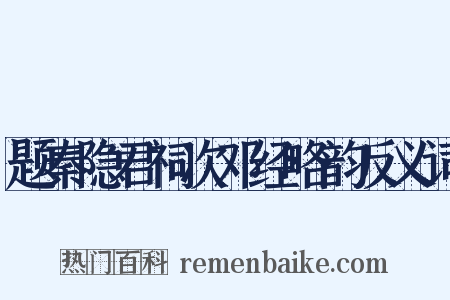 题秦隐君祠次邓经略韵反义词是什么意思的图片